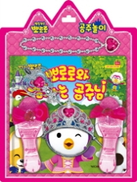 뽀로로 공주놀이: 뽀로로와 잠자는 공주님